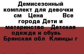 Демисезонный комплект для девочки 92-98см › Цена ­ 700 - Все города Дети и материнство » Детская одежда и обувь   . Брянская обл.,Клинцы г.